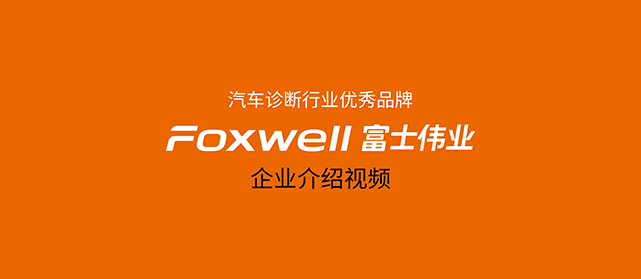 富士伟业介绍视频：初步了解和认识富士伟业